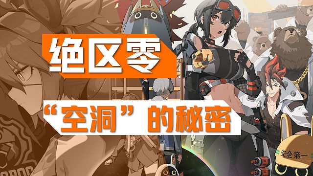走进【绝区零】，探索空洞的秘密！