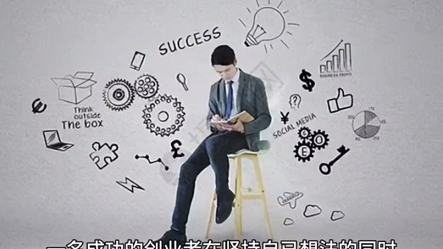 作为一名成功的创业者应该虚心听取别人的建议