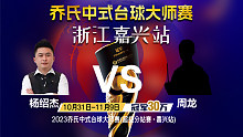 杨绍杰 vs 周龙 16进8 2023乔氏中式台球大师赛 超级分站赛 嘉兴站