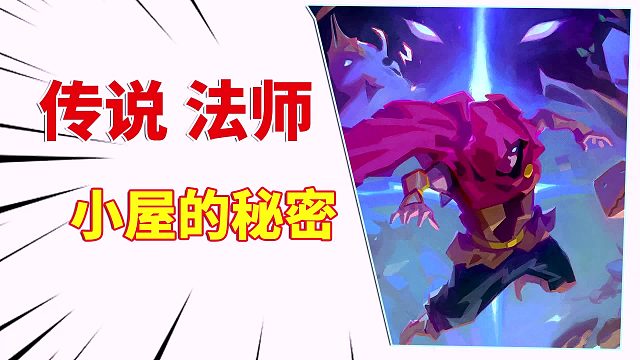 传说法师：小屋的秘密