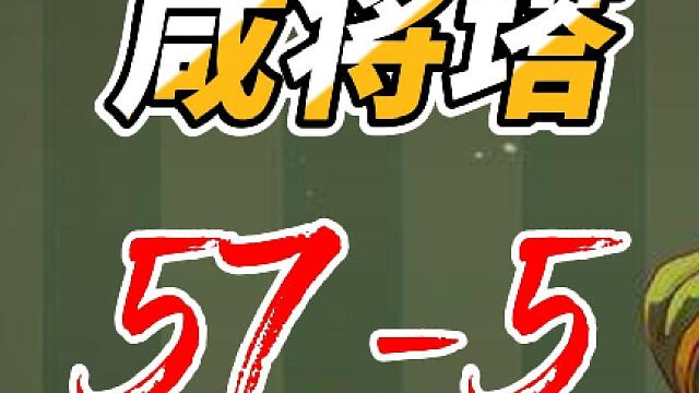 咸魚之王咸將塔57-5層通關(guān)陣容推薦