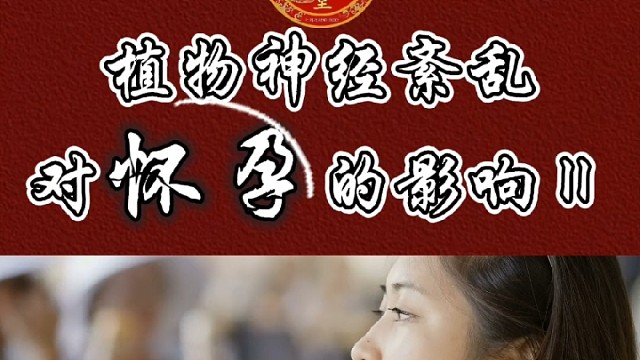 植物神经紊乱对怀孕的影响