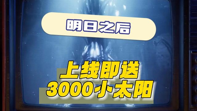 明日之后五周年上线即送3000小太阳~