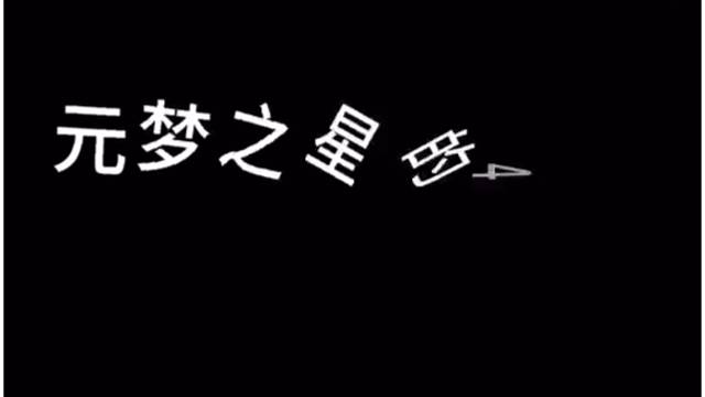 元梦之星：玩法大揭密