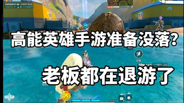 高能英雄手游准备没落？老板都在退游