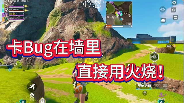 卡Bug在墙里！
火烧不死，打不到！难受！