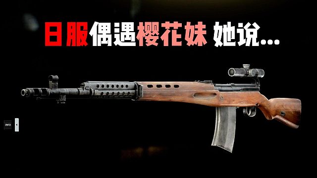 日服偶遇樱花妹 她说....逃离塔科夫