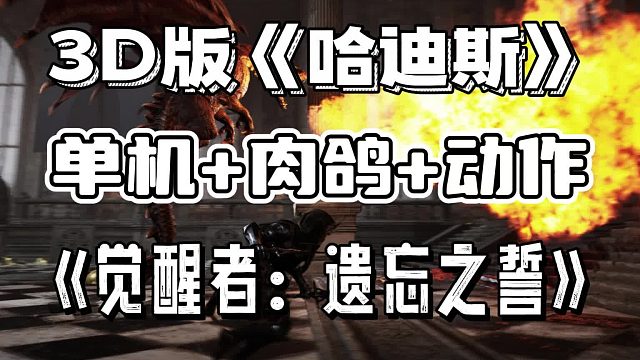 3D版《哈迪斯》：第三人稱動作Rogue游戲《覺醒者：遺忘之誓》！