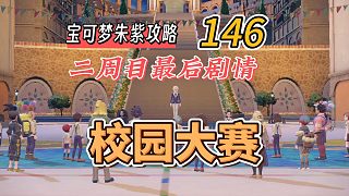 寶可夢(mèng)朱紫攻略146：二周目最后劇情，校園大賽