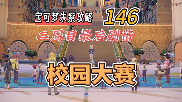宝可梦朱紫攻略146：二周目最后剧情，校园大赛