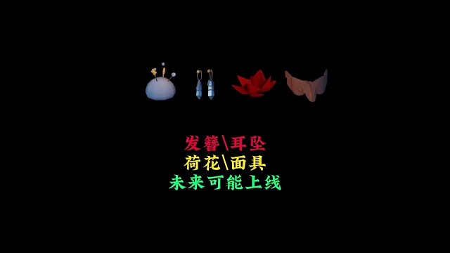未来可能上线的物品：钻石耳坠、星星发簪、千纸鹤等