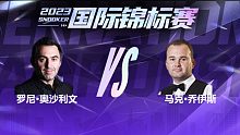 罗尼·奥沙利文VS马克·乔伊斯  2023国锦赛 清流