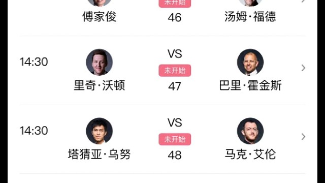 斯诺克国际锦标赛今日赛程!