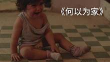 第二集|男孩將親生父母告上法庭，生而不養(yǎng)何以為家！#好劇推薦#何以為家 #因為一個鏡頭看了整部電影
