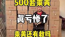 #乘黃 #大話西游2 #新大話西游2 #大話西游2經(jīng)典版   兄弟們，乘黃還能起來嗎？手辦先回點血扎