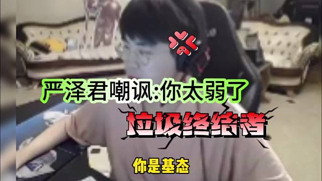 严泽君嘲讽：你太弱了，姿态垃圾终结者？