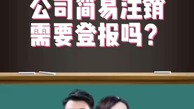 公司简易注销需要登报吗？