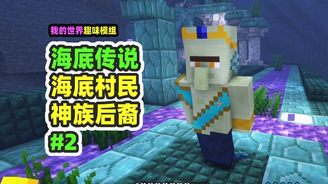 我的世界：海底传说2，搜索海底城市，找到潜水艇