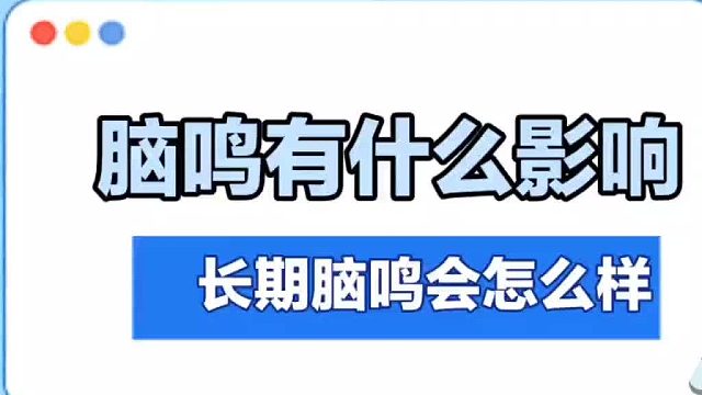 脑鸣有什么影响