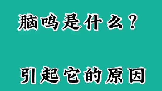 脑鸣是什么？引起它的原因有哪些