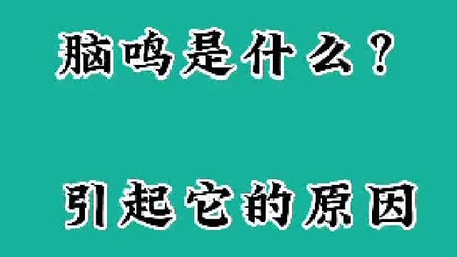 脑鸣是什么？引起它的原因有哪些