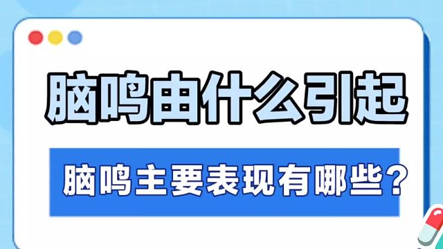 脑鸣由什么引起，主要表现有哪些