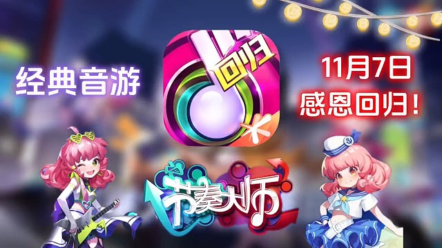 大家准备好了吗11月7日 节奏大师下载  节奏大师 回归