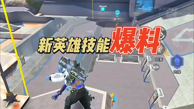 新英雄技能爆料！