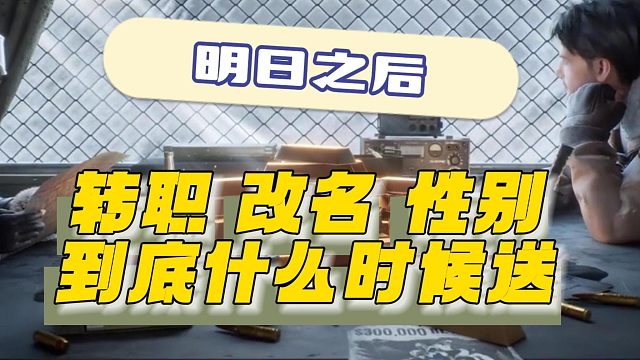 明日之后转职 改名 性别卡到底多久送~