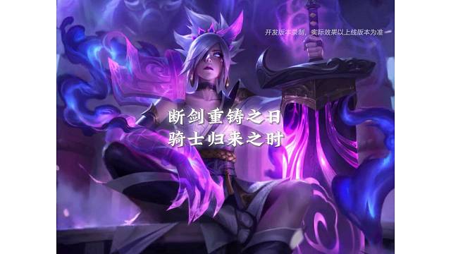 断剑重铸之日，骑士归来之时