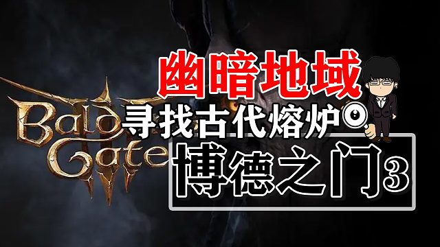 幽暗地域被弃避难所寻找古代熔炉！博德之门3攻略-解谜篇