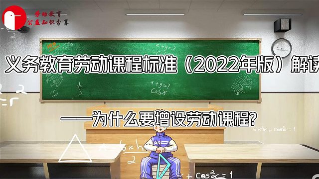 义务教育劳动课程（2022年版）解读——为什么要增设劳动课程