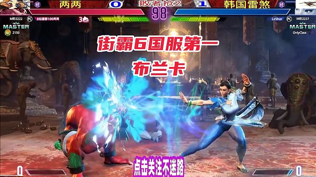 狮子王布兰卡残血翻盘，韩国雷煞郁闷死！街霸6