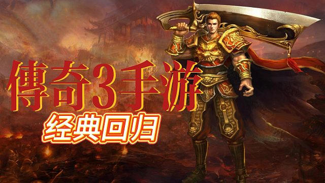 传奇3手游：重现经典，再续传奇，神舰回归，再战沙城