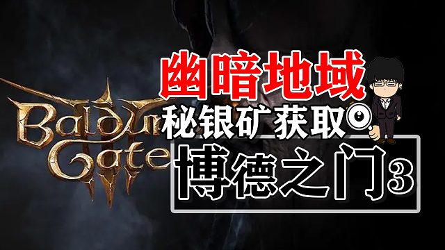 幽暗地域古代熔炉秘银矿获取！博德之门3攻略-战斗篇