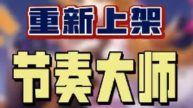 啊？节奏大师回归了？？