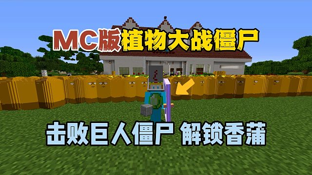 我的世界植物大战僵尸：击败巨人僵尸，解锁猫尾草！