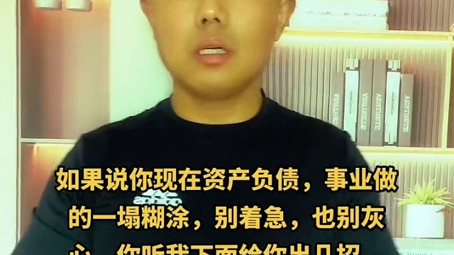 事业做的一塌糊涂，别着急。也别灰心。