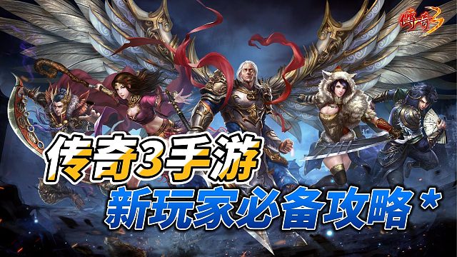 传奇3手游：经典回归，丰富玩法全方位满足玩家需求