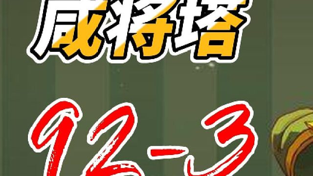咸鱼之王咸将塔92-3层通关阵容推荐