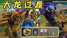 8虛空？用來(lái)過(guò)渡的工具罷了！