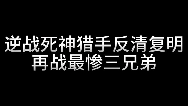 逆战熟悉的死神猎手