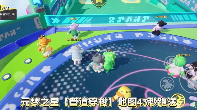 元梦之星管道穿梭43秒跑法！