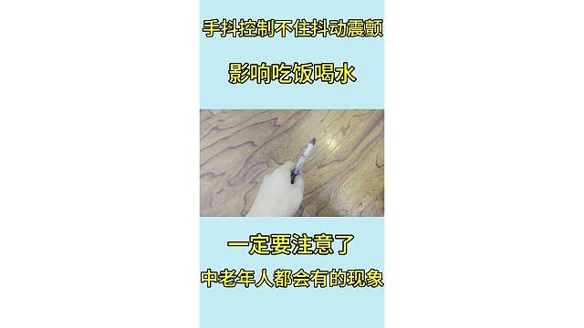手抖
