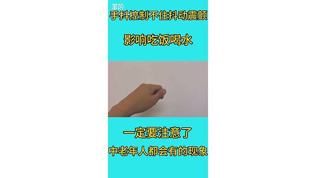 手抖