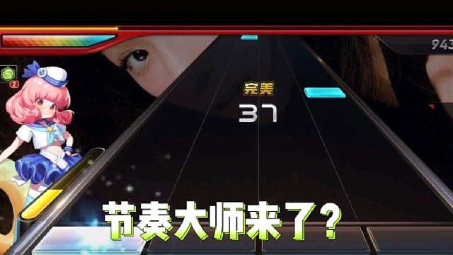 节奏大师来了？