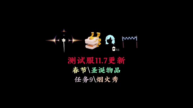 测试服7号更新：春节、圣诞物品、任务⑨、万人烟火秀
