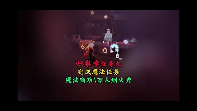 归巢季任务9，完成魔法季任务，魔法商店和万人烟火秀来了