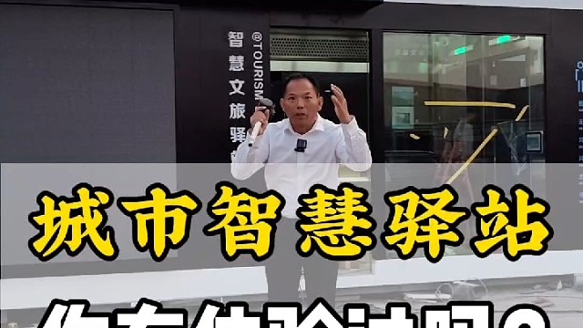 你有体验过这样的城市智慧驿站吗？