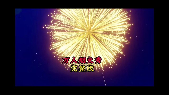 归巢季万人烟火秀完整版，完成全部任务才能看到哦